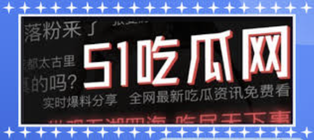 每日大赛吃瓜爆料合集最新一期 - 今日热点瓜料全程跟踪实时更新